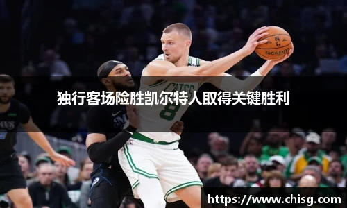独行客场险胜凯尔特人取得关键胜利