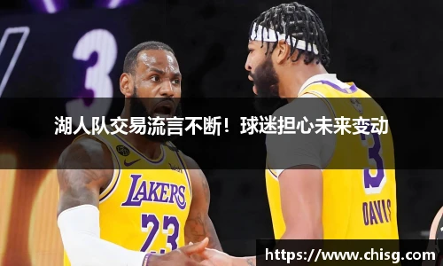 湖人队交易流言不断！球迷担心未来变动