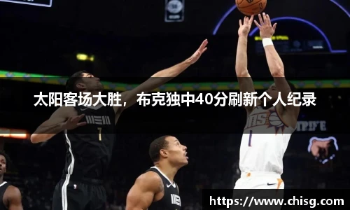 太阳客场大胜，布克独中40分刷新个人纪录