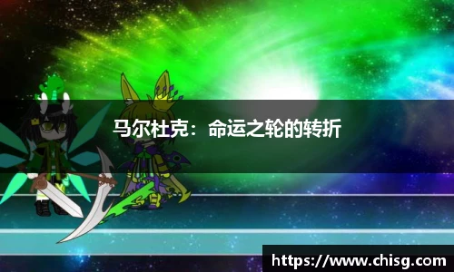马尔杜克：命运之轮的转折