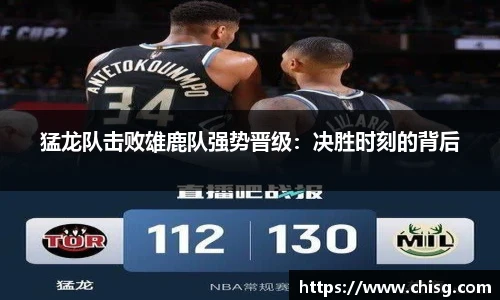 猛龙队击败雄鹿队强势晋级：决胜时刻的背后