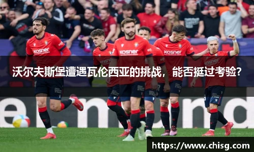 沃尔夫斯堡遭遇瓦伦西亚的挑战，能否挺过考验？