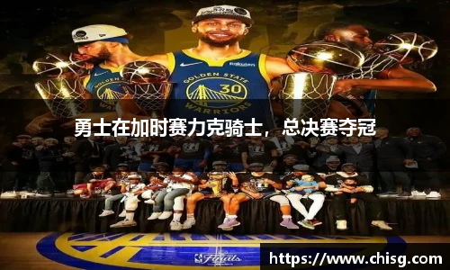 勇士在加时赛力克骑士，总决赛夺冠