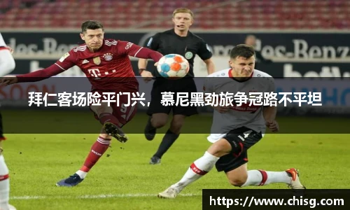 拜仁客场险平门兴，慕尼黑劲旅争冠路不平坦