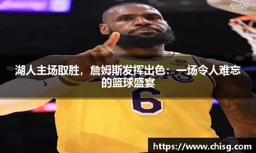 湖人主场取胜，詹姆斯发挥出色：一场令人难忘的篮球盛宴