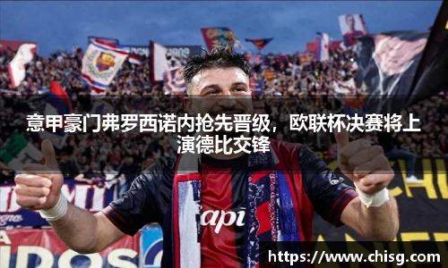 意甲豪门弗罗西诺内抢先晋级，欧联杯决赛将上演德比交锋