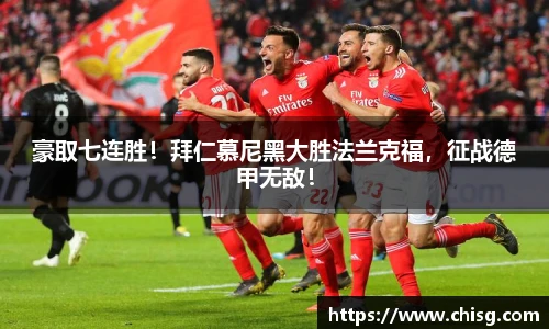豪取七连胜！拜仁慕尼黑大胜法兰克福，征战德甲无敌！