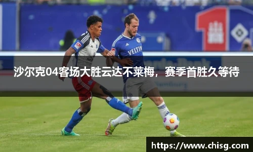 沙尔克04客场大胜云达不莱梅，赛季首胜久等待