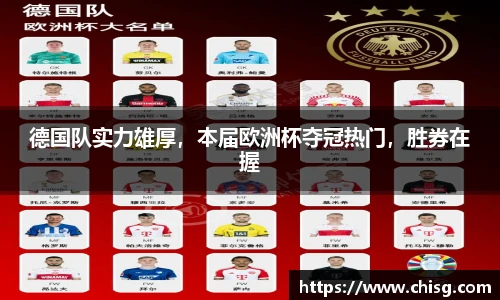 德国队实力雄厚，本届欧洲杯夺冠热门，胜券在握