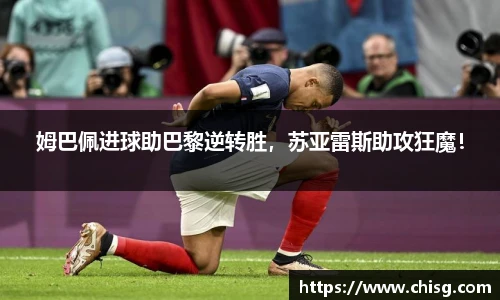姆巴佩进球助巴黎逆转胜，苏亚雷斯助攻狂魔！