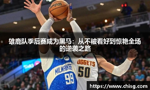 雄鹿队季后赛成为黑马：从不被看好到惊艳全场的逆袭之路