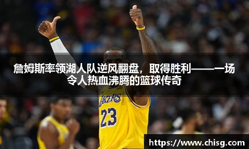 詹姆斯率领湖人队逆风翻盘，取得胜利——一场令人热血沸腾的篮球传奇