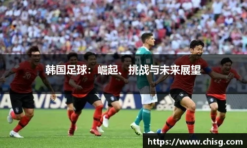韩国足球：崛起、挑战与未来展望