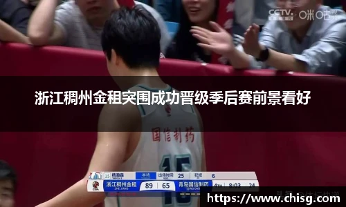 浙江稠州金租突围成功晋级季后赛前景看好