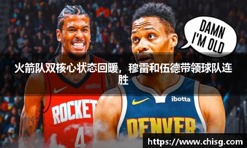 火箭队双核心状态回暖，穆雷和伍德带领球队连胜