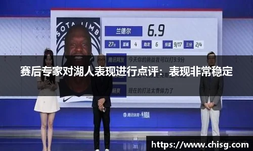 赛后专家对湖人表现进行点评：表现非常稳定