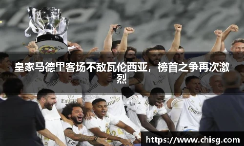 皇家马德里客场不敌瓦伦西亚，榜首之争再次激烈