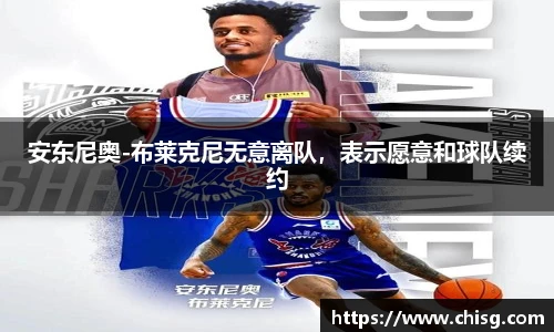 安东尼奥-布莱克尼无意离队，表示愿意和球队续约