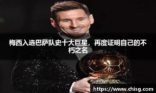 梅西入选巴萨队史十大巨星，再度证明自己的不朽之名
