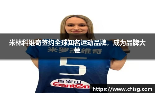 米林科维奇签约全球知名运动品牌，成为品牌大使