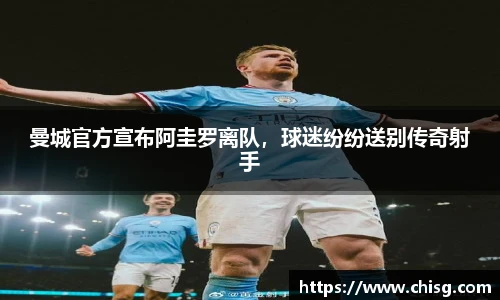 曼城官方宣布阿圭罗离队，球迷纷纷送别传奇射手