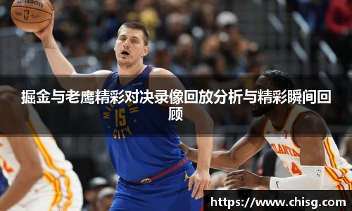 掘金与老鹰精彩对决录像回放分析与精彩瞬间回顾