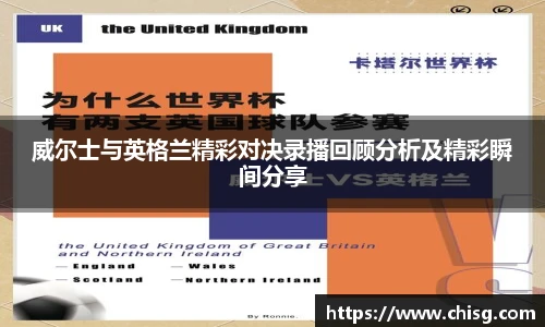 威尔士与英格兰精彩对决录播回顾分析及精彩瞬间分享