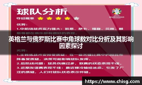 英格兰与俄罗斯比赛中角球数对比分析及其影响因素探讨