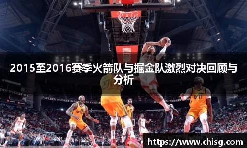 2015至2016赛季火箭队与掘金队激烈对决回顾与分析