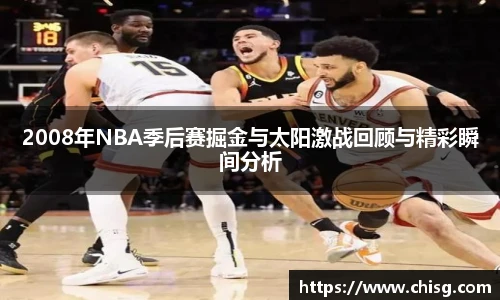 2008年NBA季后赛掘金与太阳激战回顾与精彩瞬间分析