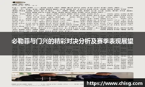 必勒菲与门兴的精彩对决分析及赛季表现展望
