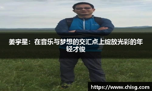 姜宇星：在音乐与梦想的交汇点上绽放光彩的年轻才俊