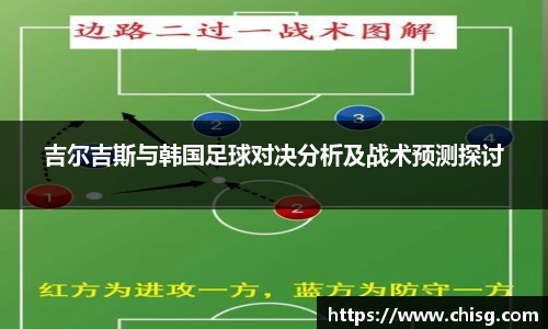 吉尔吉斯与韩国足球对决分析及战术预测探讨