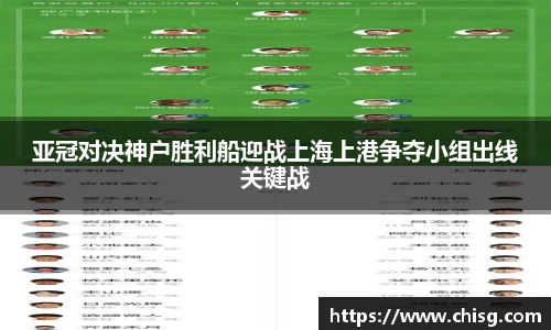 亚冠对决神户胜利船迎战上海上港争夺小组出线关键战