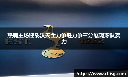 热刺主场迎战沃夫全力争胜力争三分展现球队实力
