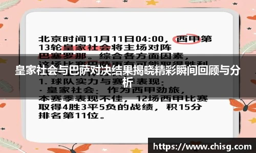 皇家社会与巴萨对决结果揭晓精彩瞬间回顾与分析