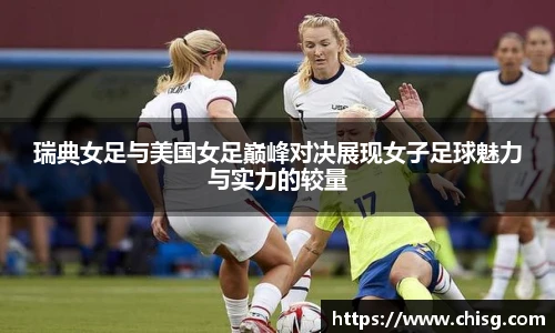 瑞典女足与美国女足巅峰对决展现女子足球魅力与实力的较量