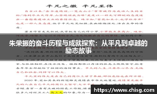 朱荣振的奋斗历程与成就探索：从平凡到卓越的励志故事