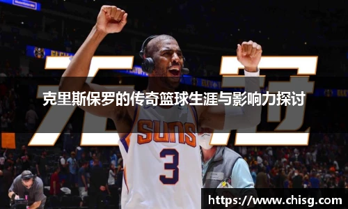 克里斯保罗的传奇篮球生涯与影响力探讨