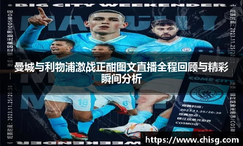 曼城与利物浦激战正酣图文直播全程回顾与精彩瞬间分析