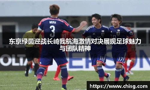 东京绿茵迎战长崎我航海激情对决展现足球魅力与团队精神