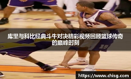 库里与科比经典斗牛对决精彩视频回顾篮球传奇的巅峰时刻