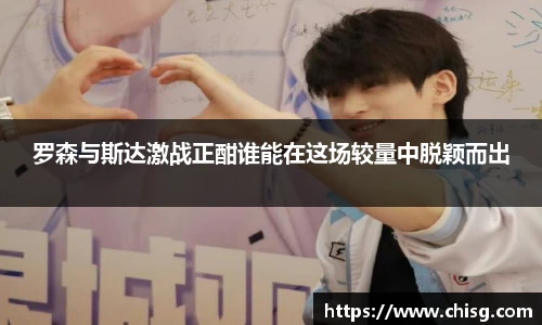 罗森与斯达激战正酣谁能在这场较量中脱颖而出
