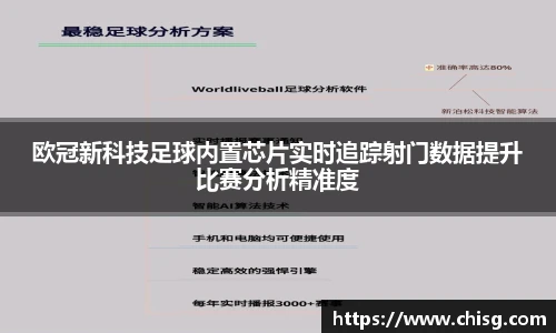 欧冠新科技足球内置芯片实时追踪射门数据提升比赛分析精准度