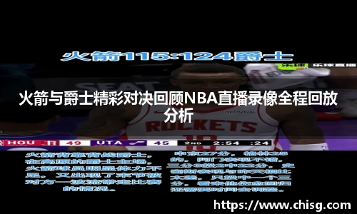 火箭与爵士精彩对决回顾NBA直播录像全程回放分析