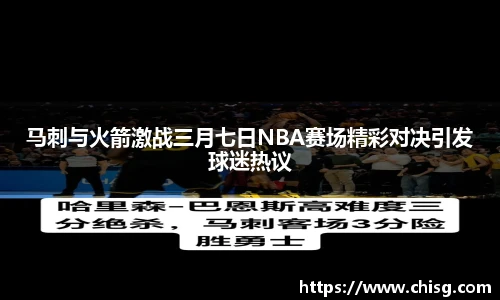马刺与火箭激战三月七日NBA赛场精彩对决引发球迷热议
