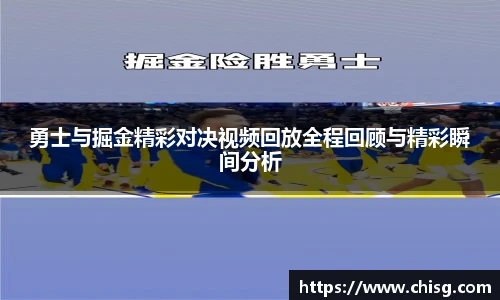 勇士与掘金精彩对决视频回放全程回顾与精彩瞬间分析