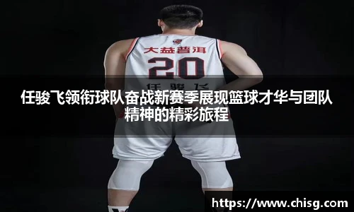 任骏飞领衔球队奋战新赛季展现篮球才华与团队精神的精彩旅程