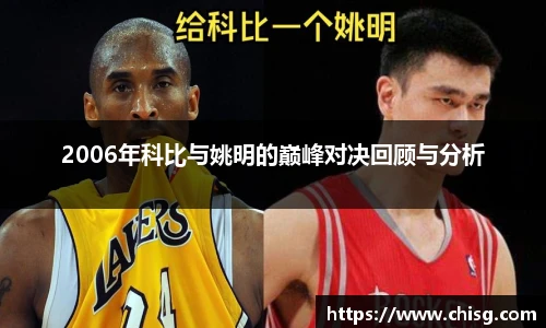 2006年科比与姚明的巅峰对决回顾与分析