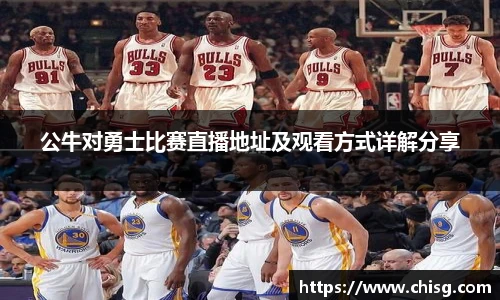 公牛对勇士比赛直播地址及观看方式详解分享